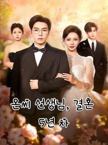 남편과 결혼한 지 5년째 KDramaReels