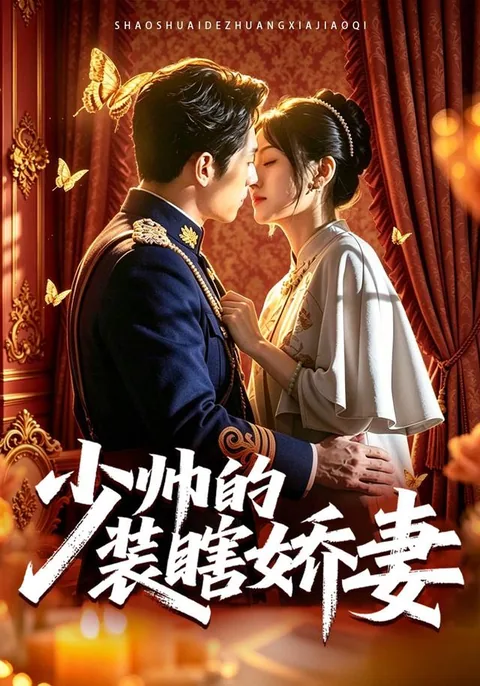 少帅的装瞎娇妻