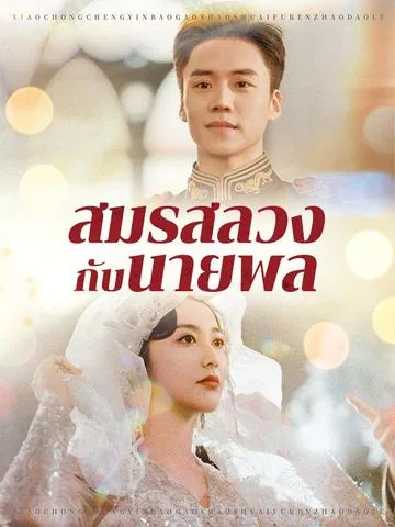 소사장의 가짜 신부 DramaBox