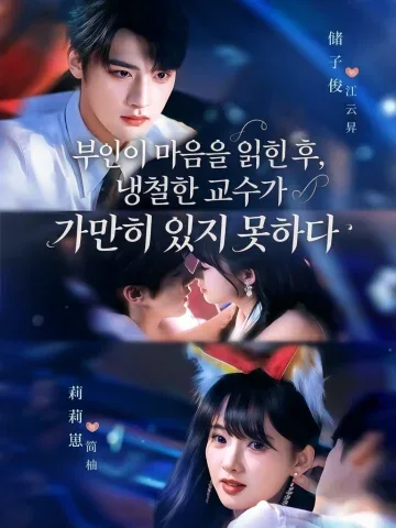 부인이 마음을 읽힌 후, 냉철한 교수가 가만히 있지 못하다