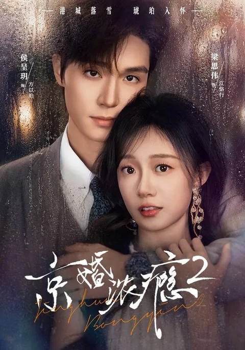 경혼농은2 (京婚浓瘾2)