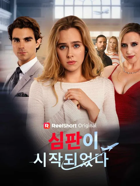 심판이 시작되었다