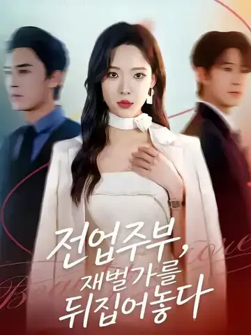 전업주부, 재벌가를 뒤집어놓다