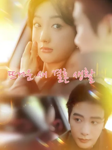 뜨거운 신혼일기 KDramaReels