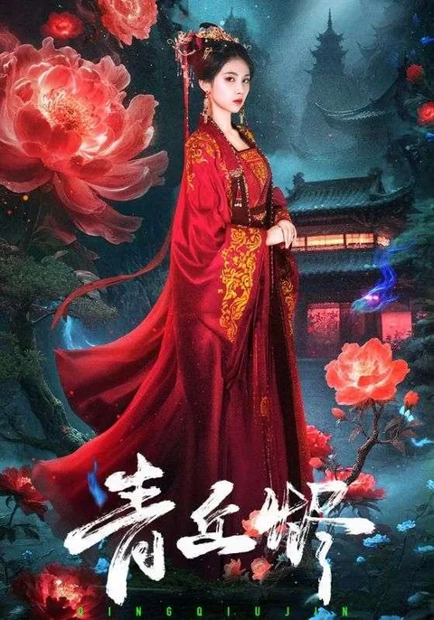 青丘烬 HongGuo