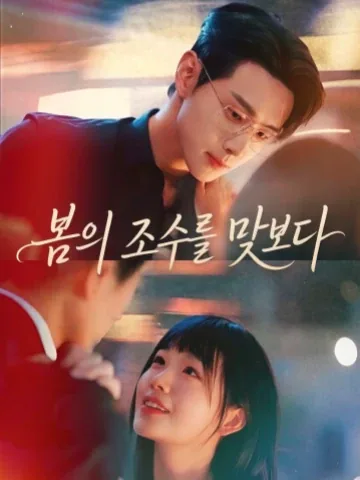 몽글거리는 욕망, 봄 파도에 입을 맞추다 KDramaReels