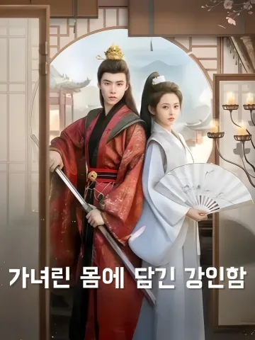 저본시녀교아 (她本是女娇娥)