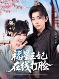 福星王妃在线打脸