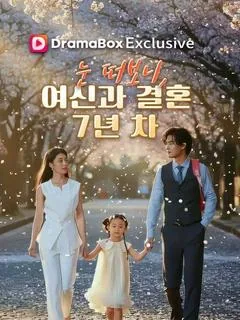 눈 떠보니, 여신과 결혼 7년 차 (칠년지통)