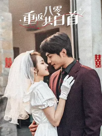 重返八零共白首 iQIYI