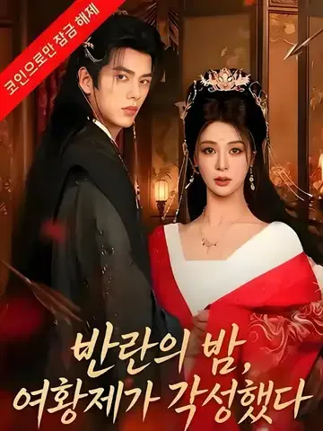반란의 밤, 여황제가 각성했다