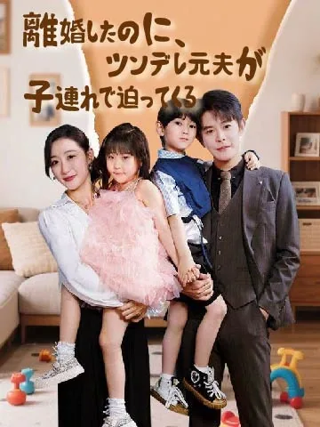 離婚したのに、ツンデレ元夫が子連れで迫ってくる