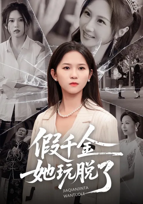 假千金她玩脱了