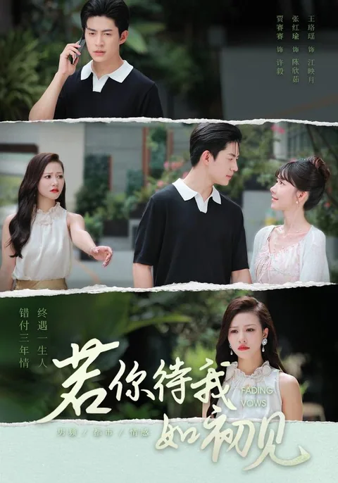 若你待我如初见