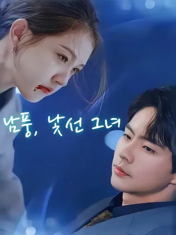 남풍불식구시인 (南风不识旧时人) FineDrama