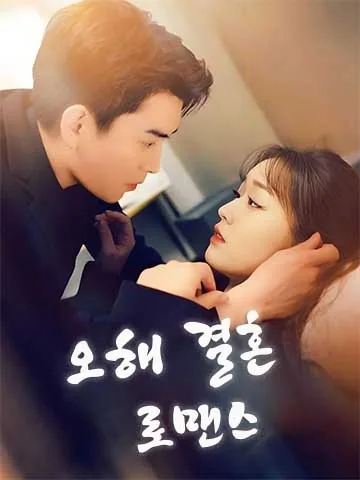 비밀 사모하는 사람과의 뜻밖의 결혼 BeeShort
