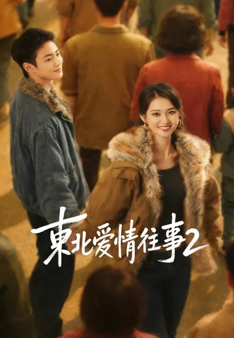 东北爱情往事2