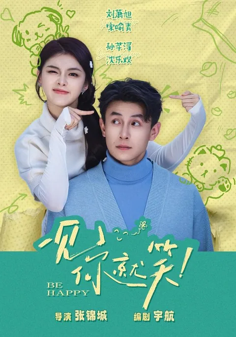 일견니취소 (一见你就笑！) HongGuo