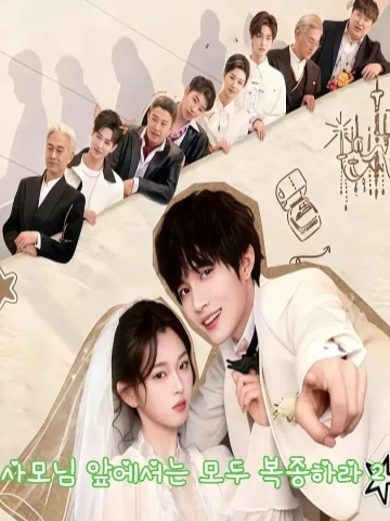 부인저전치불복2 (夫人她专治不服2) KDramaReels