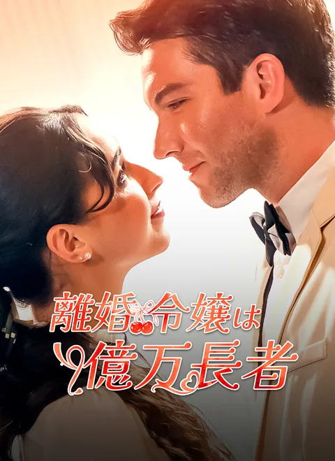 富豪令嬢の契約結婚 ShortMax