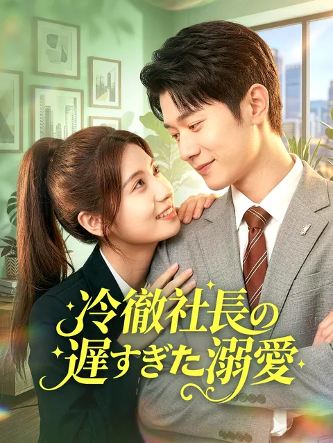 身ごもり契約婚～冷徹御曹司の甘い溺愛は隠しきれない～ DramaWave