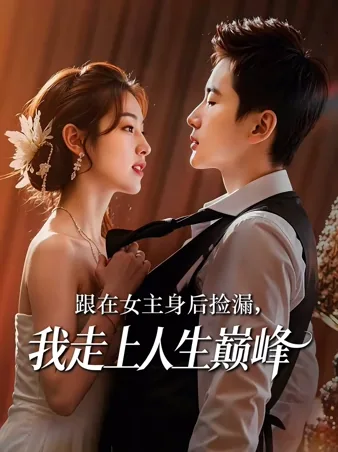 跟在女主身后捡漏，我走上人生巅峰 iQIYI