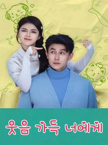 일견니취소 (一见你就笑！) KDramaReels