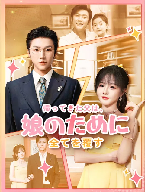 親バカ富豪の愛娘マニュアル！ StardustTV