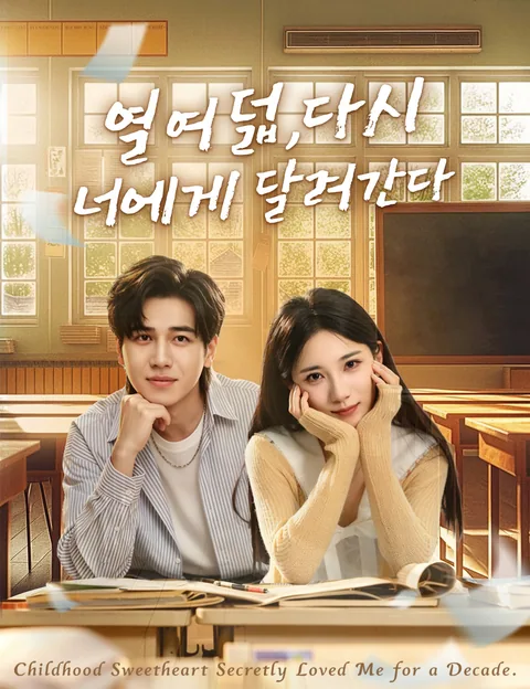 열여덟, 다시 너에게 달려간다
