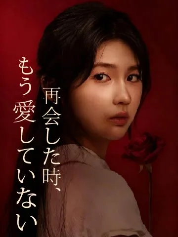 再会した時、もう愛していない