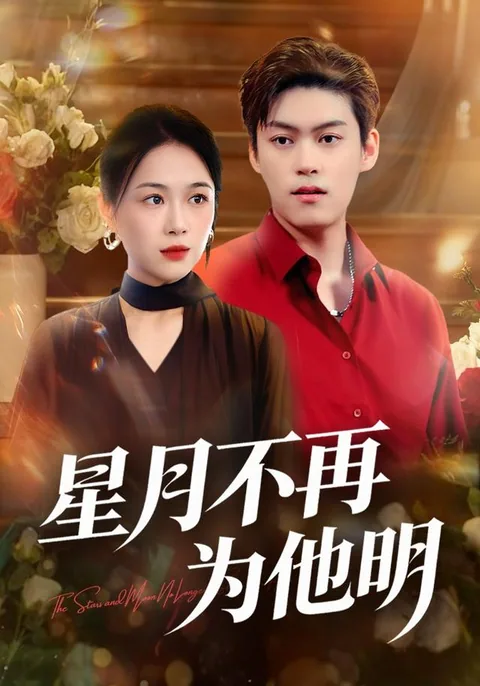星月不再为他明