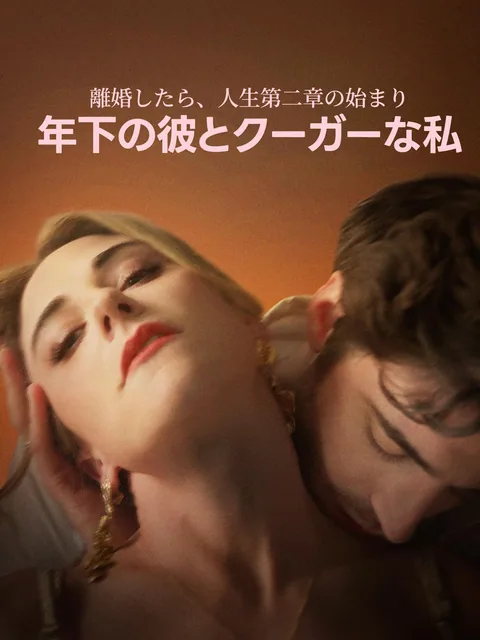 離婚したら、人生第二章の始まり、年下の彼とクーガーな私