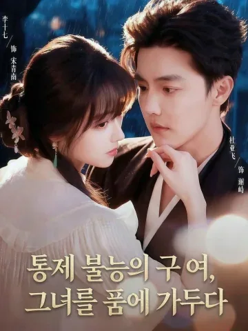 심장을 훔친 장미 KDramaReels
