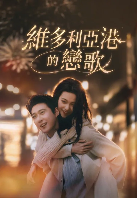 亲爱的维多利亚港