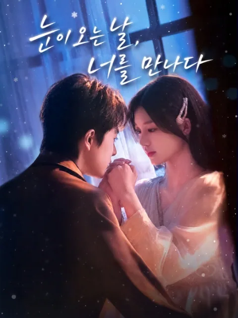 설락시견니 (雪落时见你) FineDrama