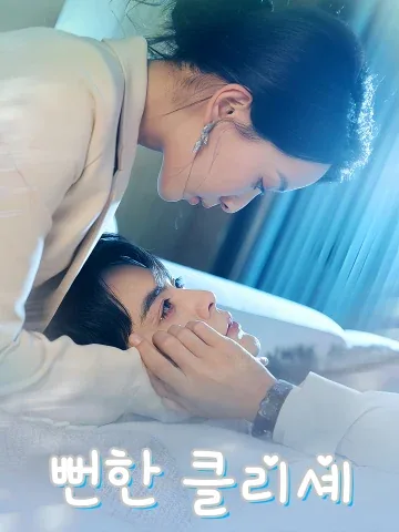 뻔한 클리셰 (난속교단)