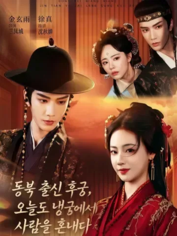 폐궁의 독설가, 오늘도 활활 KDramaReels