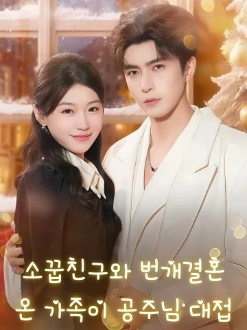 번개 결혼도 괜찮아 FineDrama