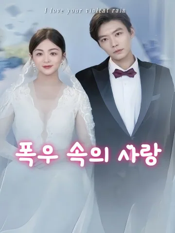 폭우 속의 사랑 KDramaReels