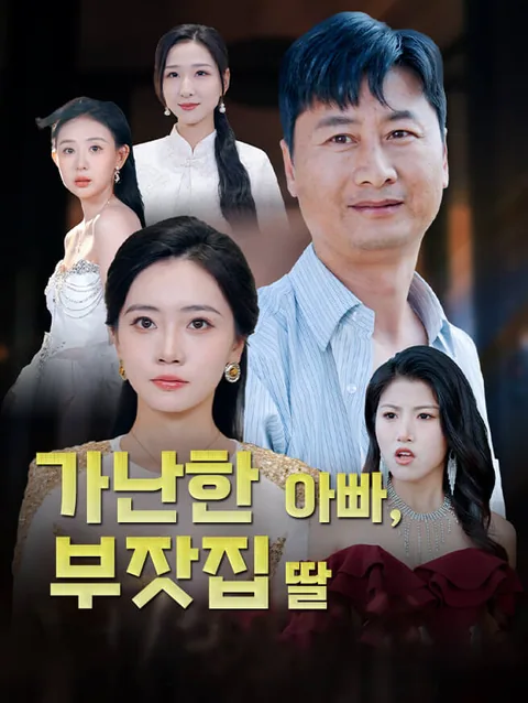 가난한 아빠, 부잣집 딸
