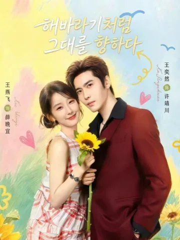 심유규화향일경 (心有葵花向日倾) KDramaReels