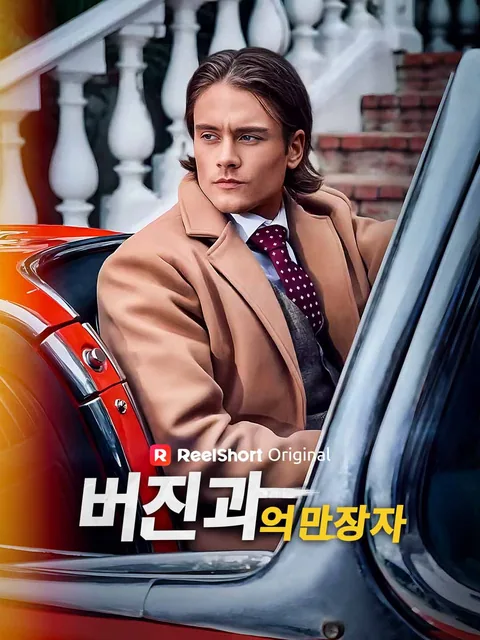 버진과 억만장자