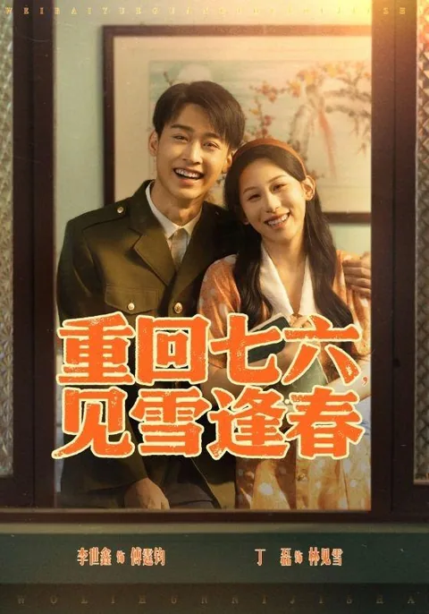 重回七六，见雪逢春 HongGuo