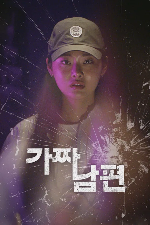 가짜 남편