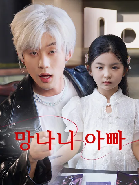 당당하고 거침없는 공주님 GoodShort