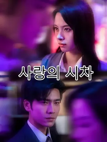 사랑의 시차 (애적시차)