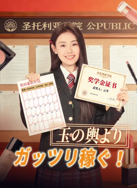 セレブ学園に来たけど、お金しか勝たん ShortMax