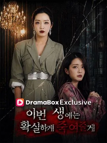 이번 생에는 확실하게 죽여줄게 (저일세일정요살료니)
