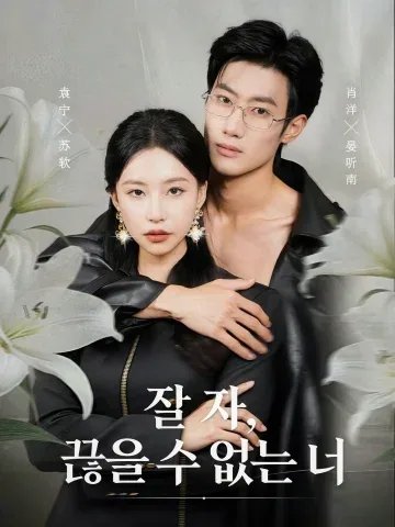 잘 자, 끊을 수 없는 너