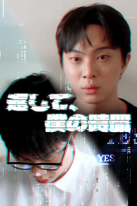 返して、僕の時間